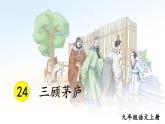 人教版9语上 第6单元 24 三顾茅庐 PPT课件+教案