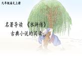 人教版9语上 第6单元 名著导读 《水浒传》 古典小说的阅读 PPT课件+教案