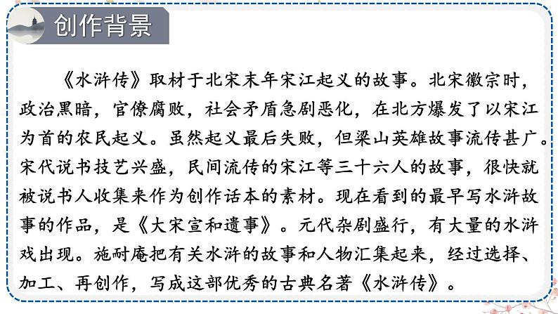 人教版9语上 第6单元 名著导读 《水浒传》 古典小说的阅读 PPT课件+教案02