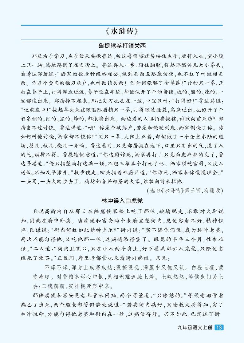 人教版9语上 第6单元 名著导读 《水浒传》 古典小说的阅读 PPT课件+教案01