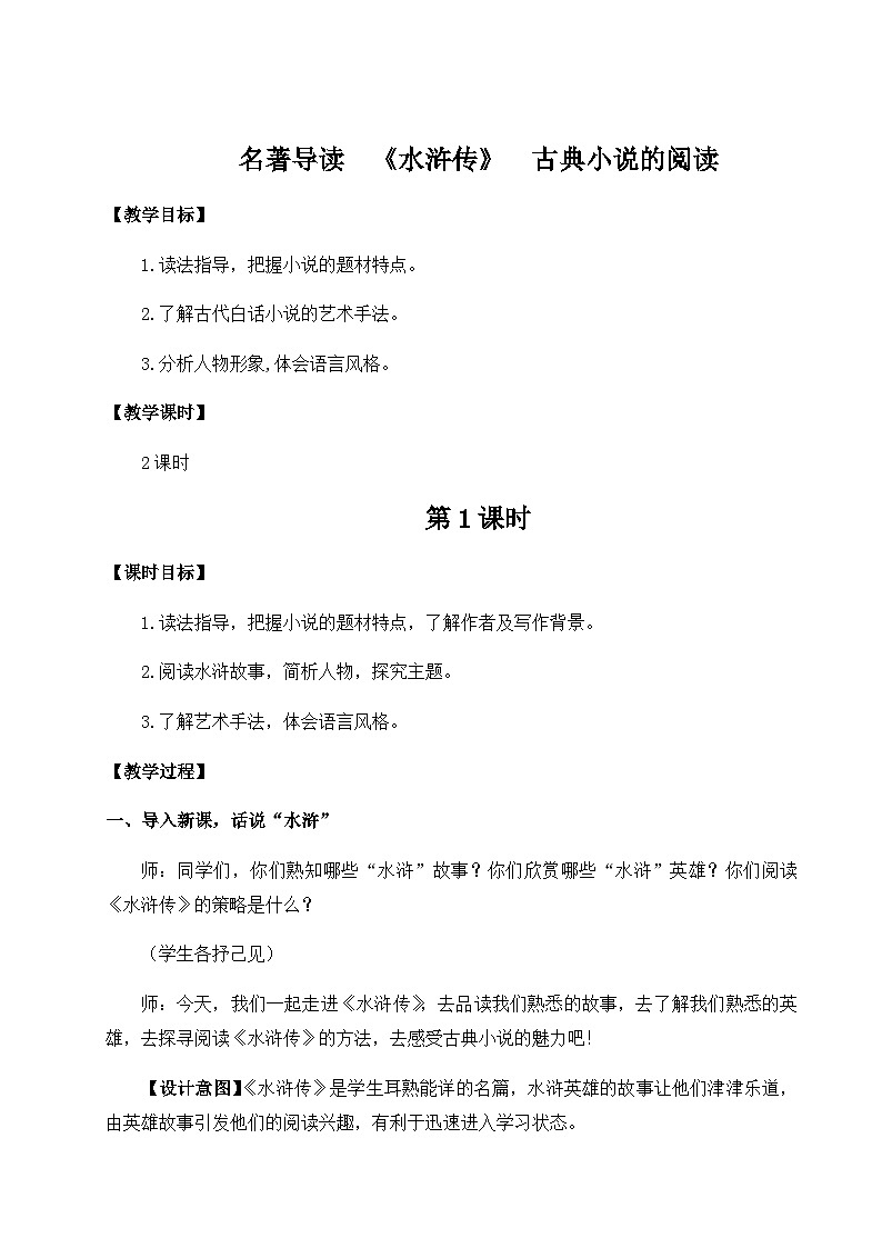 人教版9语上 第6单元 名著导读 《水浒传》 古典小说的阅读 PPT课件+教案01