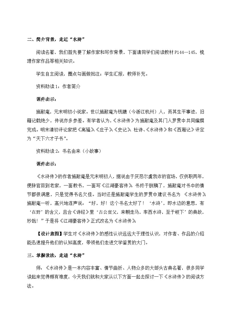 人教版9语上 第6单元 名著导读 《水浒传》 古典小说的阅读 PPT课件+教案02