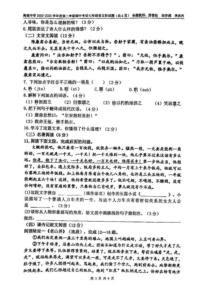 海南省海南中学2022-2023学年七年级下学期期中考试语文试题第3页