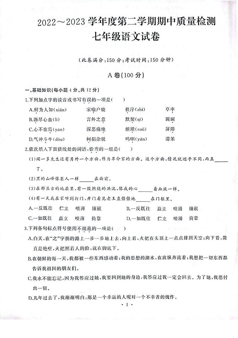 湖北省武汉市江汉区2022-2023学年七年级下学期期中考试语文试题第1页