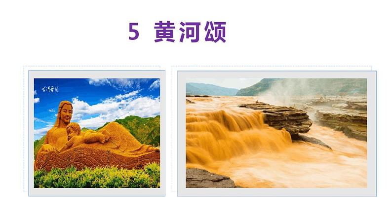 5黄河颂-2021-2022学年七年级语文下册同步优课课件第2页