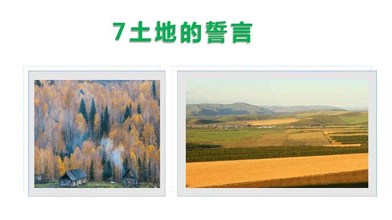 8土地的誓言-2021-2022学年七年级语文下册同步优课课件第2页