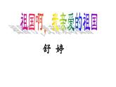 2020-2021学年部编版语文九年级下册第一单元第1课《祖国啊,我亲爱的祖国》课件