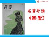 2020-2021学年部编版语文九年级下册名著《简·爱》复习课件
