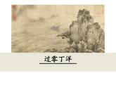 24《过零丁洋》课件-部编版语文九年级下册-黑龙江省绥棱县绥中乡学校