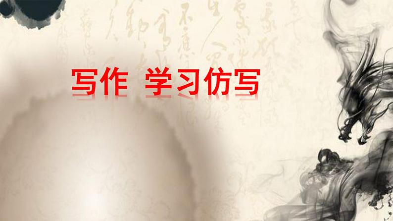 2020—2021学年八年级语文部编版下册第一单元写作《学习仿写》课件第1页