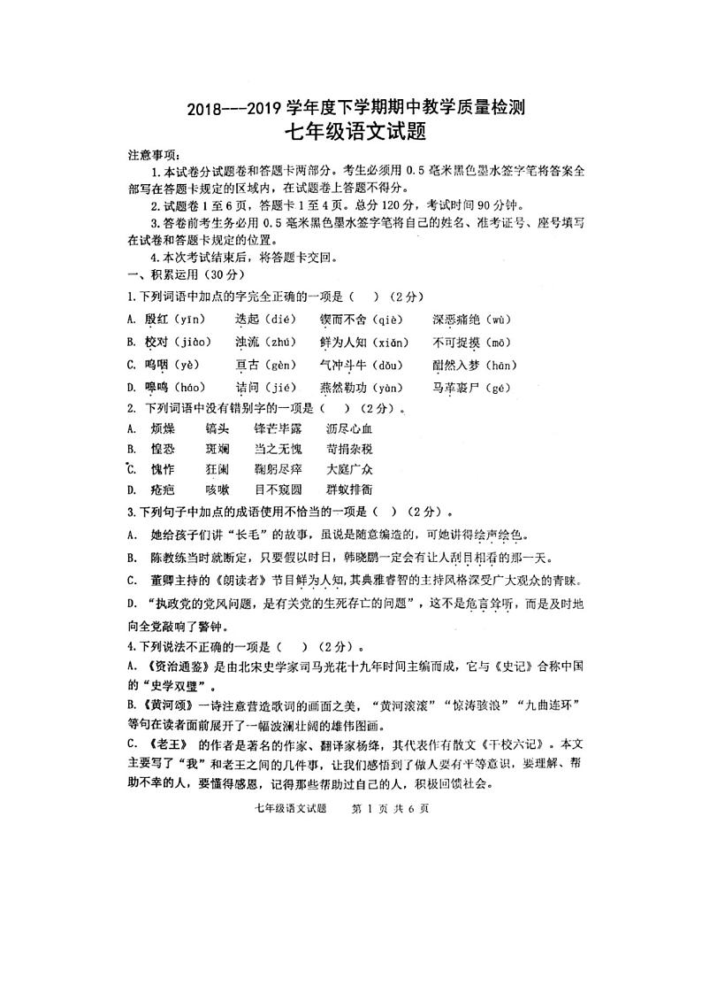 山东省临沂市郯城县2018--2019学年度下学期期中七年级语文试题第1页