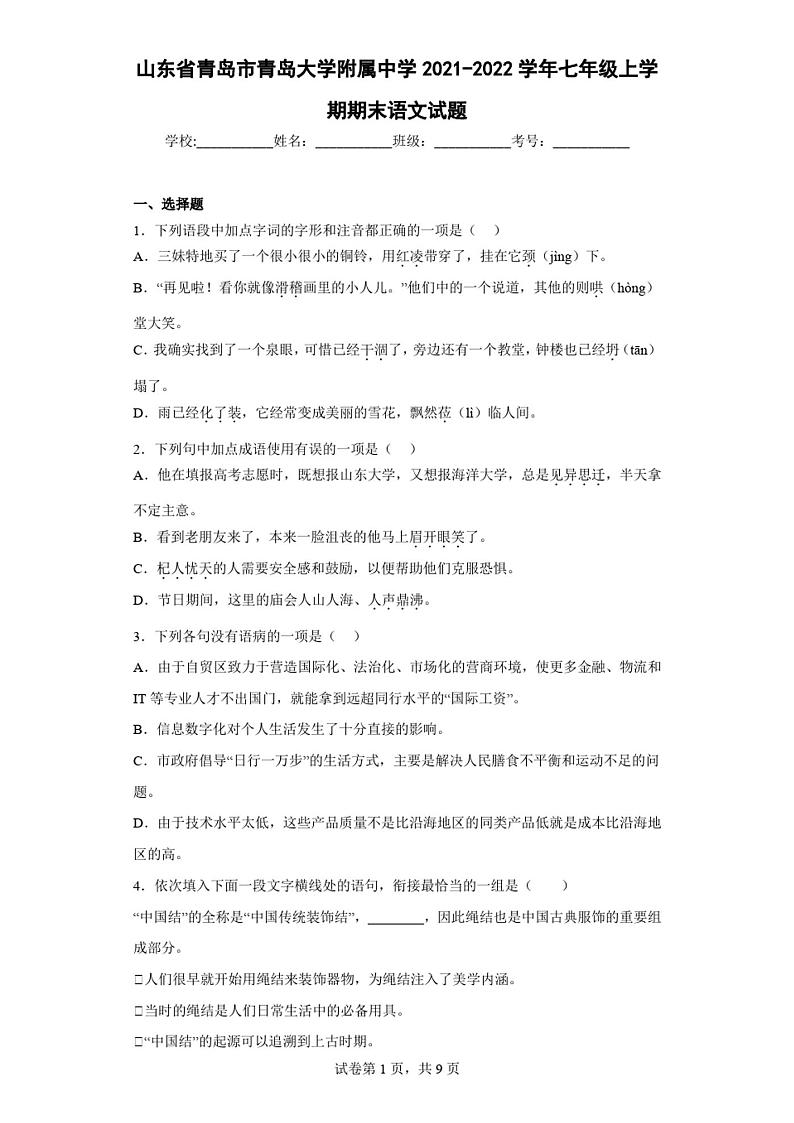 山东省青岛市青岛大学附属中学2021-2022学年七年级上学期期末语文试题(含答案)01