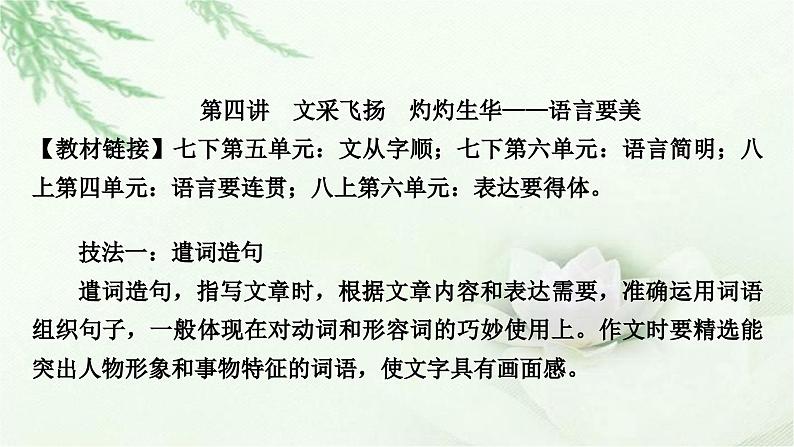 中考语文复习写作第四讲文采飞扬灼灼生华——语言要美教学课件01