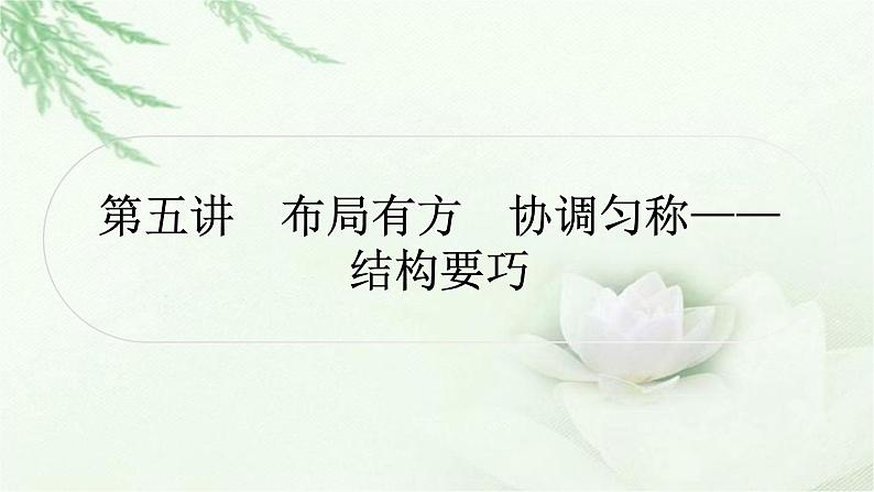 中考语文复习写作第五讲布局有方协调匀称——结构要敲教学课件01