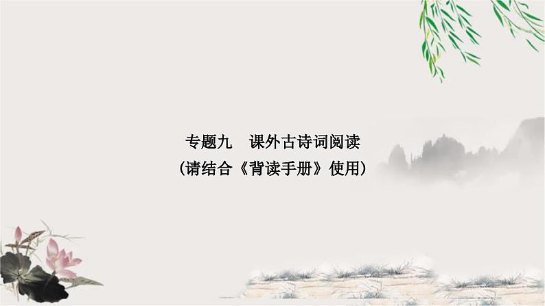 中考语文复习专题课外古诗词阅读教学课件第1页