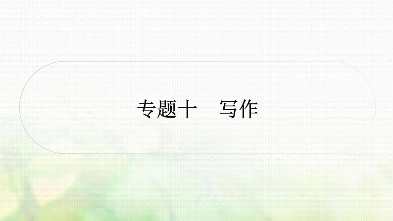 中考语文复习古诗文阅读专题十写作作业课件01