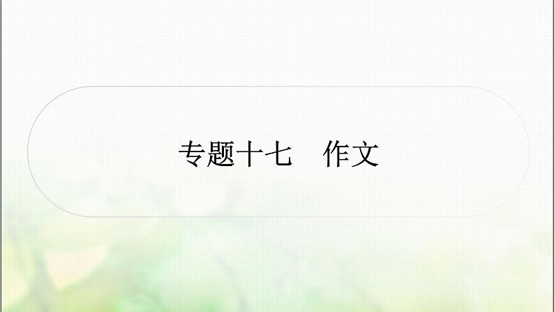 中考语文复习专题十七作文教学课件01