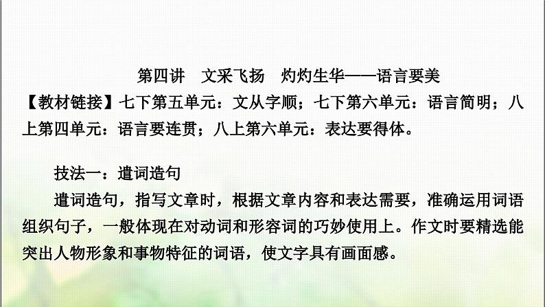 中考语文复习第四讲文采飞扬灼灼生华——语言要美教学课件01