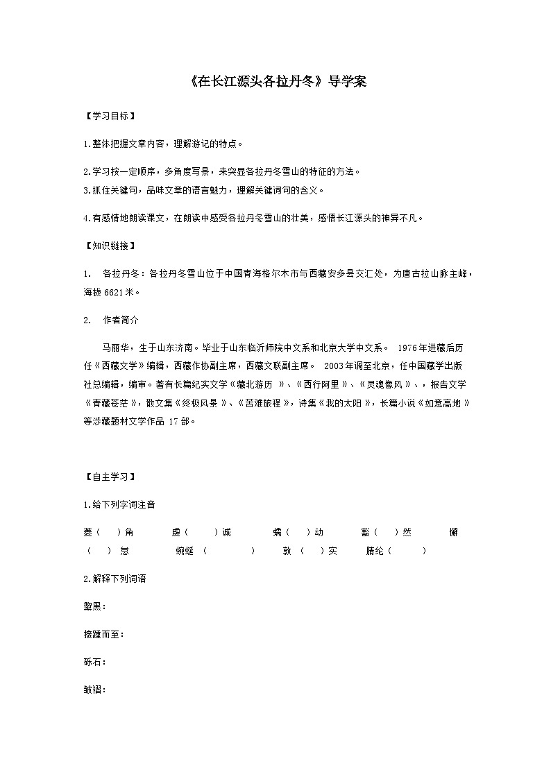 部编版八年级下册第18课《在长江源头各拉丹冬》导学案第1页