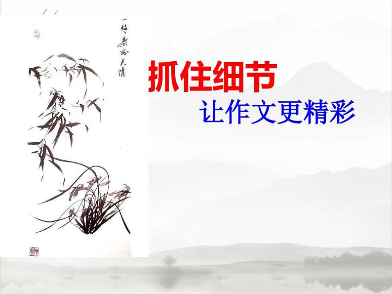 部编版语文七年级下册第三单元写作抓住细节课件01