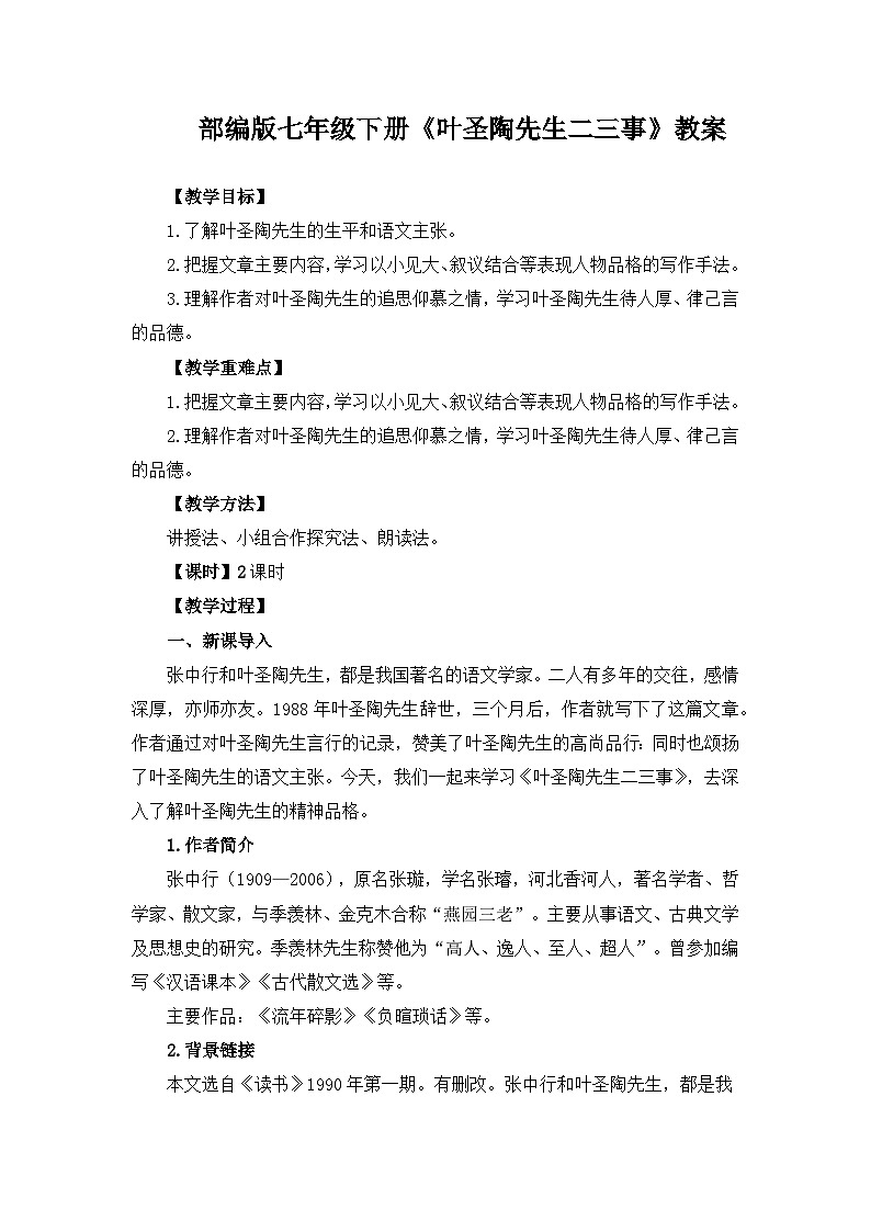 第14课《叶圣陶先生二三事》教案 部编版语文七年级下册第1页