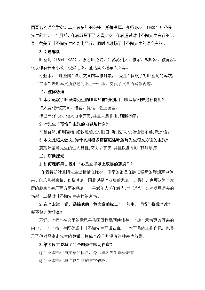 第14课《叶圣陶先生二三事》教案 部编版语文七年级下册第2页