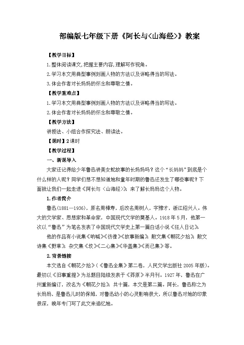 第10课阿长与《山海经》教案  部编版语文七年级下册第1页