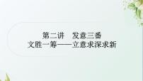 中考语文复习写作能力第二讲发意三番文胜一筹——立意求深求新教学课件
