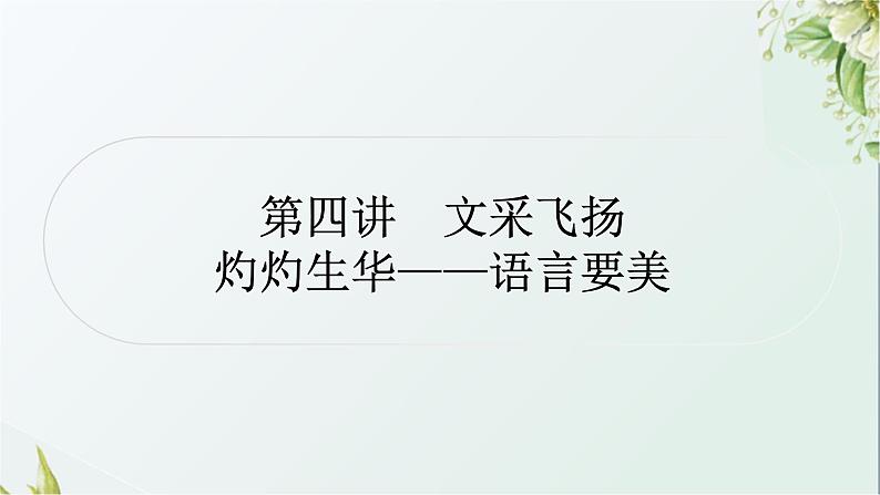 中考语文复习写作能力第四讲文采飞扬灼灼生华——语言要美教学课件01