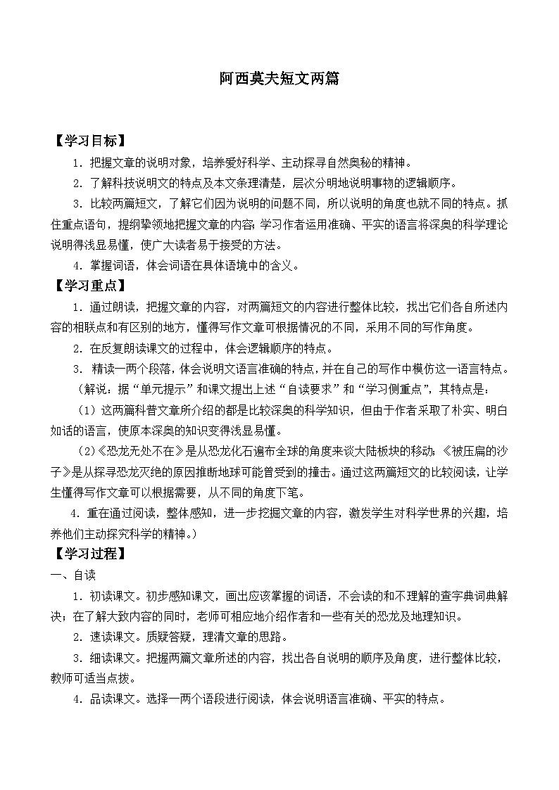 人教部编版八年级下册语文6.阿西莫夫短文两篇 被压扁的沙子    学案1第1页