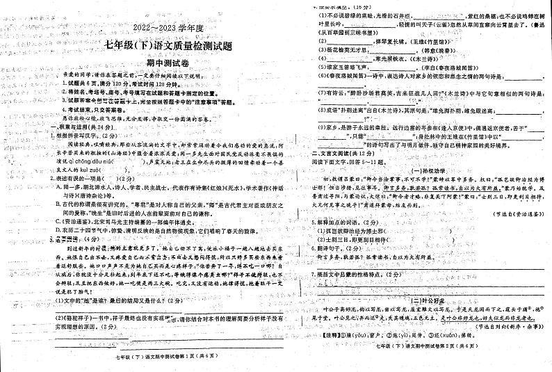 山东省聊城江北水城旅游度假区北大培文学校2022-2023学年七年级下学期期中语文试题第1页