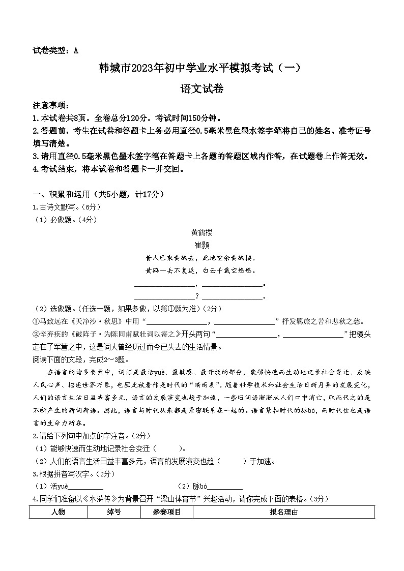 2023年陕西省渭南市韩城市初中学业水平模拟考试（一）语文试题（含答案）01