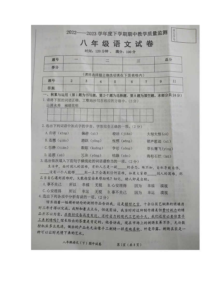 辽宁省丹东东港市2022-2023学年八年级下学期期中考试语文试卷第1页