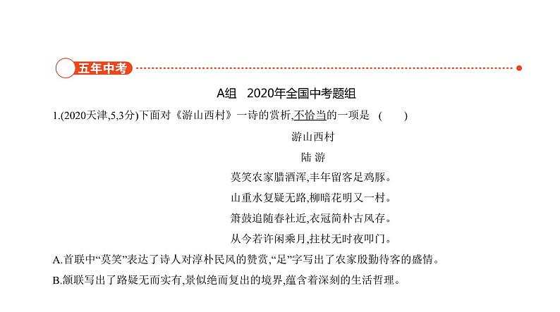 中考语文二轮复习讲练课件08专题八古诗词曲赏析 (含答案)第2页