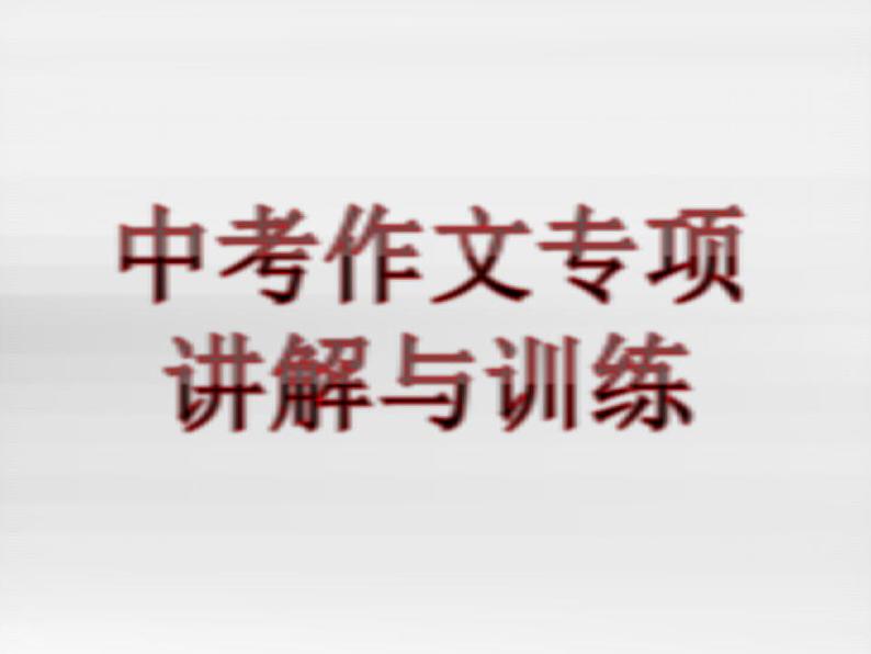 中考语文一轮复习课件专题19：作文指导与训练 (含答案)第1页