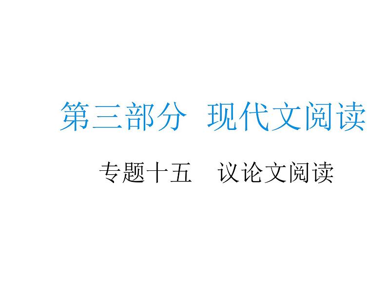 中考语文二轮复习专题课件：专题十五  议论文阅读 (含答案)第1页