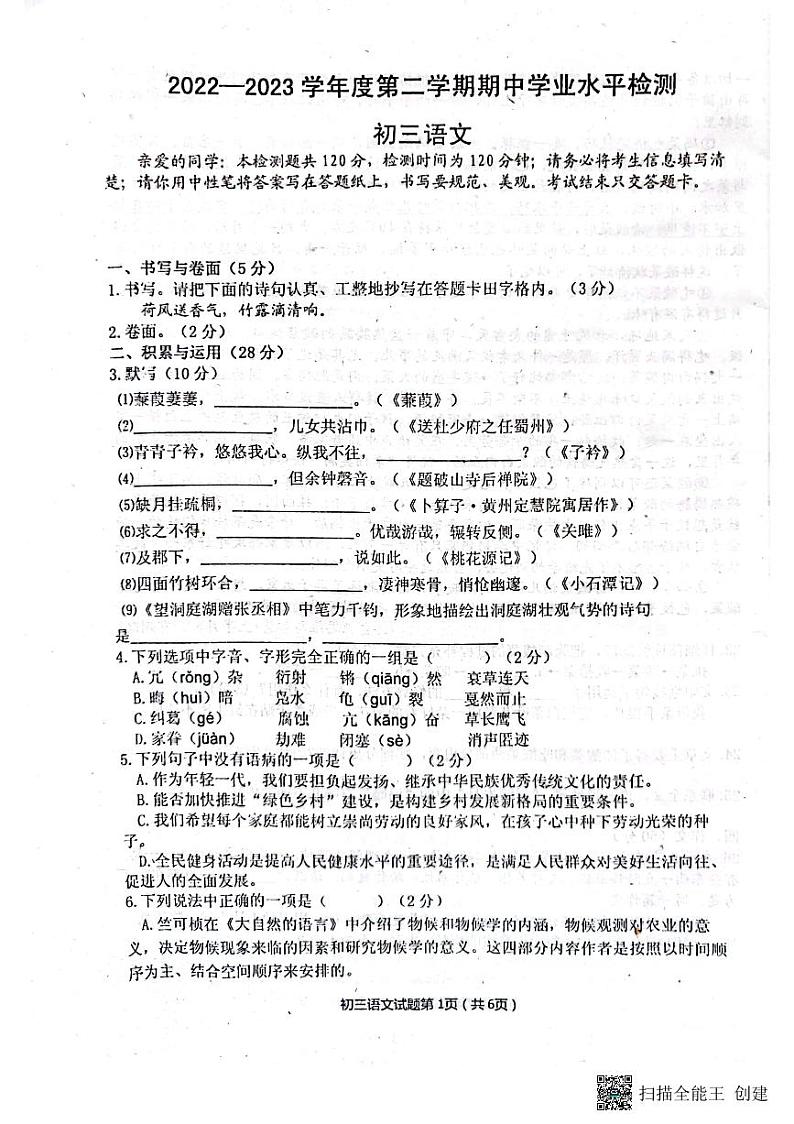 山东省烟台市莱阳市（五四制）2022-2023学年八年级下学期期中考试语文试题第1页