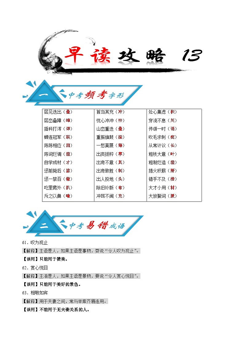 (备战中考)中考语文早读13 频考字形+易错成语+古诗文梳理+战疫人物素材第1页