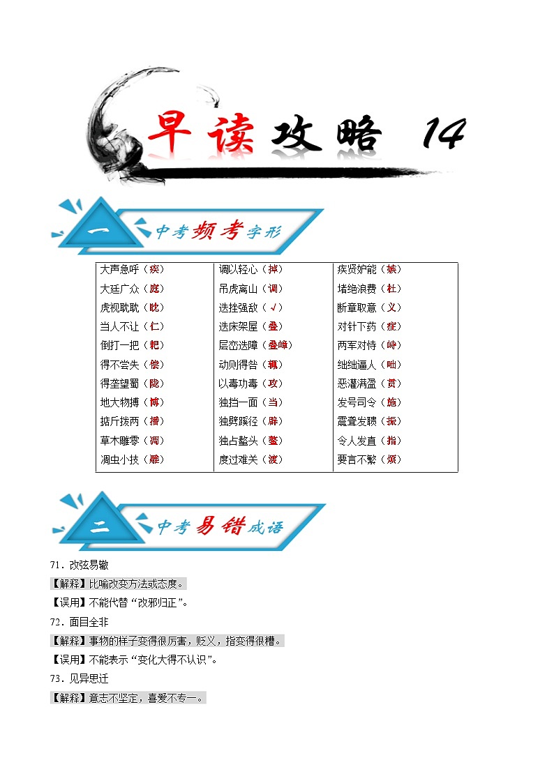 (备战中考)中考语文早读14  频考字形+易错成语+古诗文梳理+战疫人物素材第1页