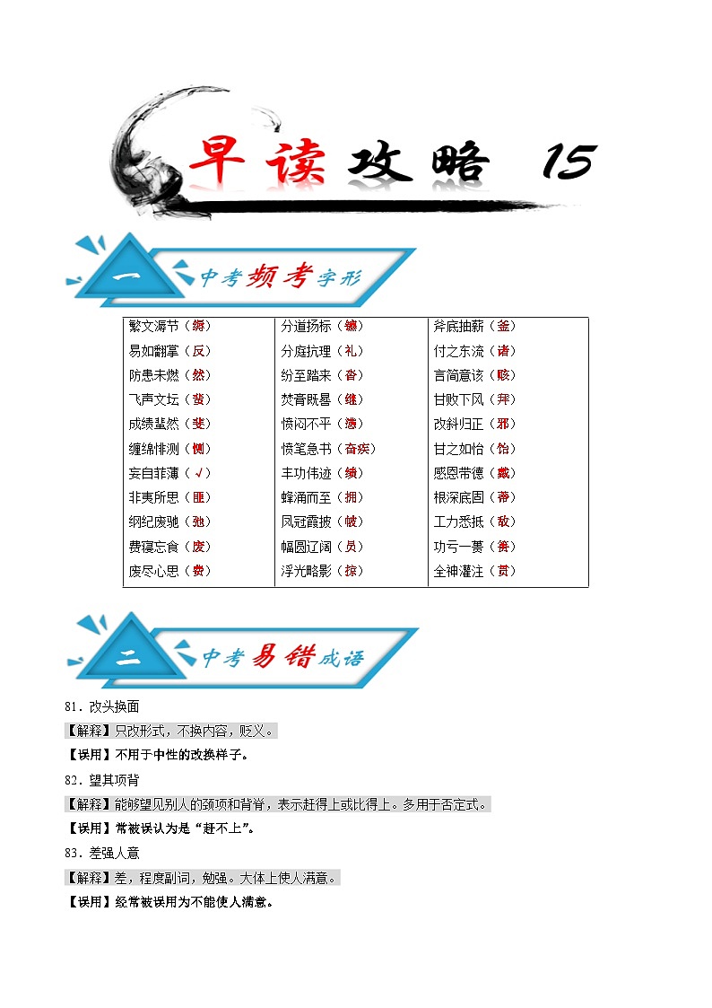 (备战中考)中考语文早读15  频考字形+易错成语+古诗文梳理+战疫人物素材第1页