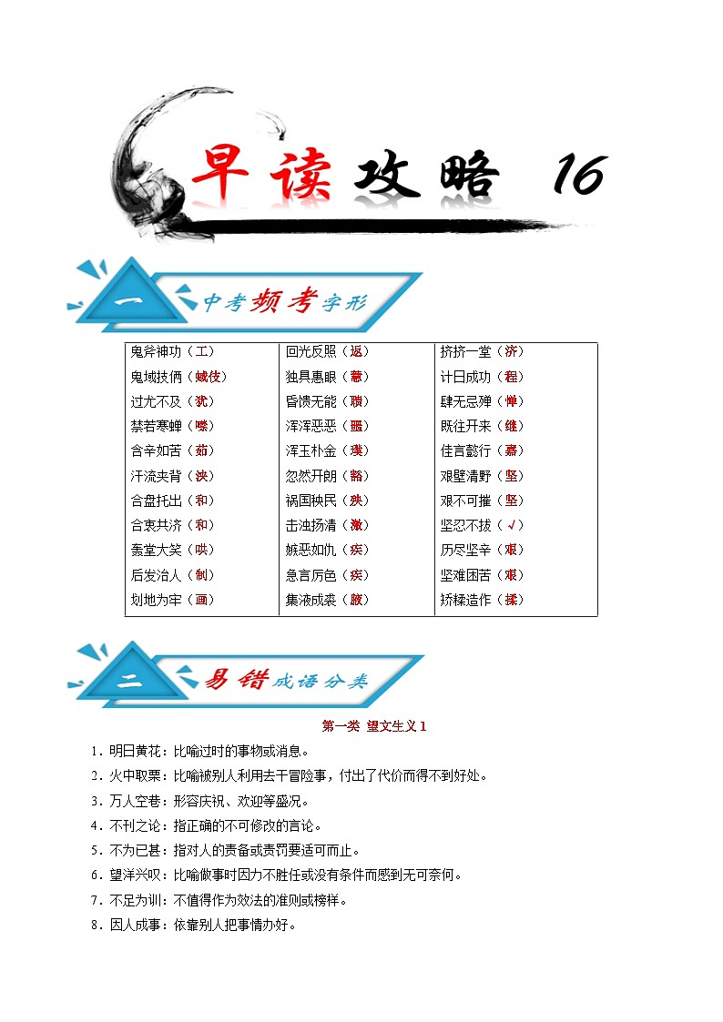 (备战中考)中考语文早读16  频考字形+成语分类+古诗文梳理+战疫名句范例01