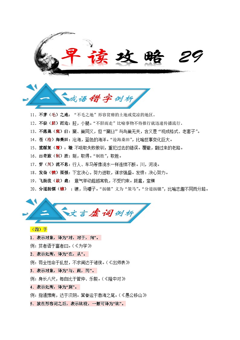 (备战中考)中考语文早读29  错字例析+文言虚词+古诗文梳理+话题语段素材第1页