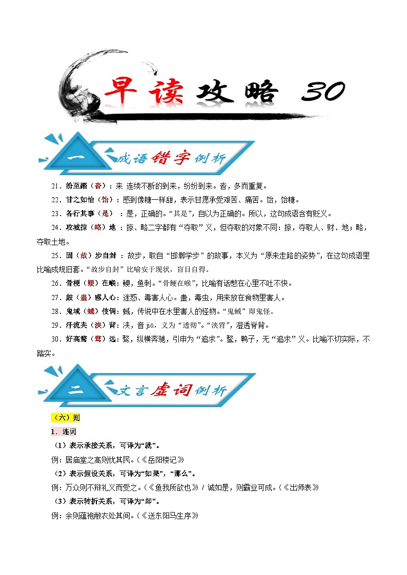 (备战中考)中考语文早读30  错字例析+文言虚词+古诗文梳理+话题语段素材第1页