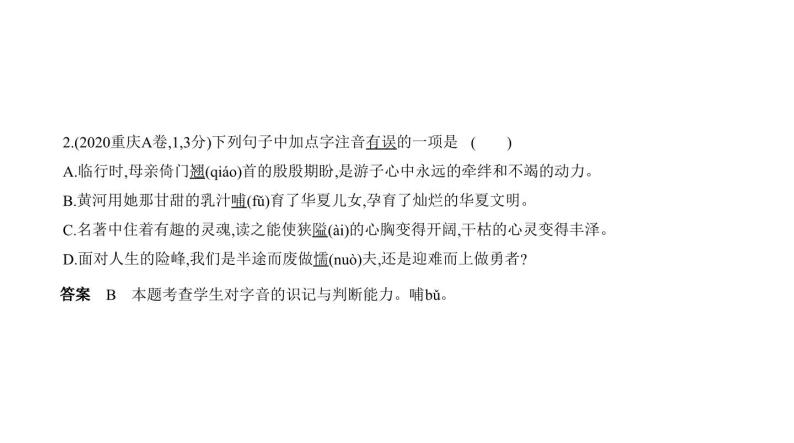 中考语文二轮专项复习讲练课件01专题 字音与字形 (含答案)03