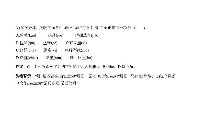 中考语文二轮专项复习讲练课件01专题 字音与字形 (含答案)04