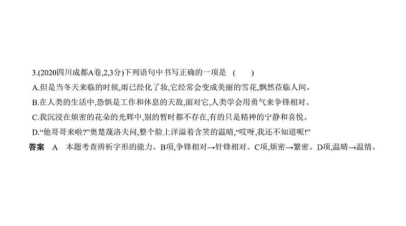 中考语文二轮专项复习讲练课件01专题 字音与字形 (含答案)07