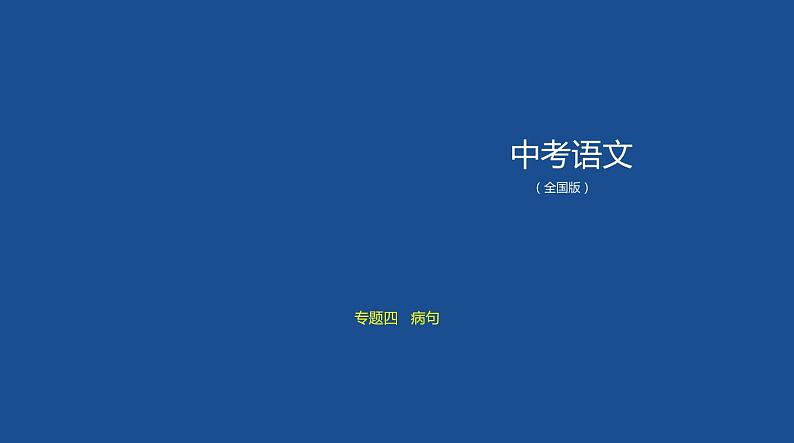 中考语文二轮专项复习讲练课件04专题 病　句 (含答案)第1页