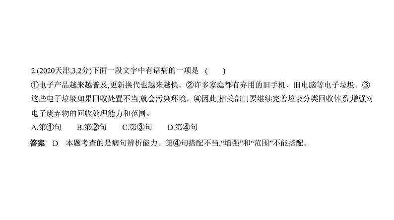 中考语文二轮专项复习讲练课件04专题 病　句 (含答案)第3页