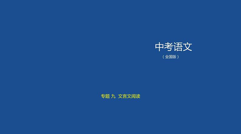中考语文二轮专项复习讲练课件09专题 文言文阅读 (含答案)第1页