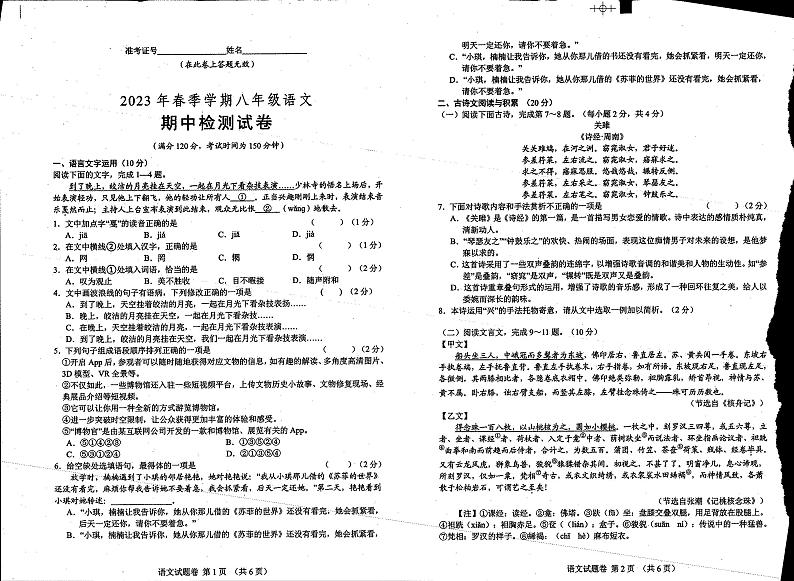 江西省鹰潭市贵溪市第二中学2022-2023学年八年级下学期期中语文试题第1页
